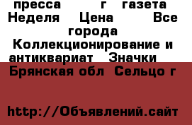 1.2) пресса : 1986 г - газета “Неделя“ › Цена ­ 99 - Все города Коллекционирование и антиквариат » Значки   . Брянская обл.,Сельцо г.